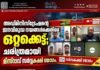 അഡ്മിനിസ്ട്രേഷന്റെ ജനവിരുദ്ധ നയങ്ങൾക്കെതിരെ ഒറ്റക്കെട്ട്; ചരിത്രമായി മിസ്റാവ് സർവ്വകക്ഷി യോഗം.