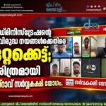 അഡ്മിനിസ്ട്രേഷന്റെ ജനവിരുദ്ധ നയങ്ങൾക്കെതിരെ ഒറ്റക്കെട്ട്; ചരിത്രമായി മിസ്റാവ് സർവ്വകക്ഷി യോഗം.