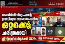 അഡ്മിനിസ്ട്രേഷന്റെ ജനവിരുദ്ധ നയങ്ങൾക്കെതിരെ ഒറ്റക്കെട്ട്; ചരിത്രമായി മിസ്റാവ് സർവ്വകക്ഷി യോഗം.