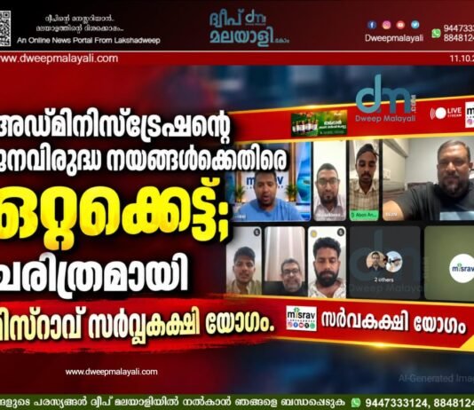 അഡ്മിനിസ്ട്രേഷന്റെ ജനവിരുദ്ധ നയങ്ങൾക്കെതിരെ ഒറ്റക്കെട്ട്; ചരിത്രമായി മിസ്റാവ് സർവ്വകക്ഷി യോഗം.