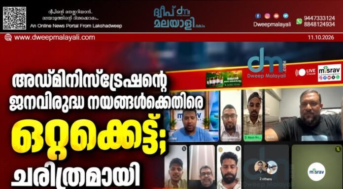 അഡ്മിനിസ്ട്രേഷന്റെ ജനവിരുദ്ധ നയങ്ങൾക്കെതിരെ ഒറ്റക്കെട്ട്; ചരിത്രമായി മിസ്റാവ് സർവ്വകക്ഷി യോഗം.