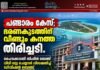 പണ്ടാരം കേസ്; ഭരണകൂടത്തിന് വീണ്ടും കനത്ത തിരിച്ചടി. ഹൈക്കോടതി സിംഗിൾ ബെഞ്ച് വിധി സ്റ്റേ ചെയ്യാൻ വിസമ്മതിച്ച് ഡിവിഷൻ ബെഞ്ച്