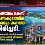 പണ്ടാരം കേസ്; ഭരണകൂടത്തിന് വീണ്ടും കനത്ത തിരിച്ചടി. ഹൈക്കോടതി സിംഗിൾ ബെഞ്ച് വിധി സ്റ്റേ ചെയ്യാൻ വിസമ്മതിച്ച് ഡിവിഷൻ ബെഞ്ച്