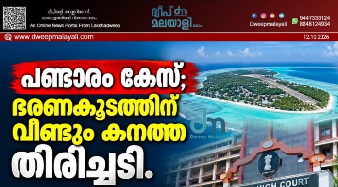 പണ്ടാരം കേസ്; ഭരണകൂടത്തിന് വീണ്ടും കനത്ത തിരിച്ചടി. ഹൈക്കോടതി സിംഗിൾ ബെഞ്ച് വിധി സ്റ്റേ ചെയ്യാൻ വിസമ്മതിച്ച് ഡിവിഷൻ ബെഞ്ച്