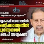 മിസ്റാവ്കാർ വലിയ ആൾക്കാരൊന്നും ആകണ്ട”: സർവ്വകക്ഷി യോഗത്തിൽ ക്ഷണിക്കാത്തതിൽ ക്ഷുഭിതനായി ബി.ജെ.പി അധ്യക്ഷൻ