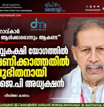 മിസ്റാവ്കാർ വലിയ ആൾക്കാരൊന്നും ആകണ്ട”: സർവ്വകക്ഷി യോഗത്തിൽ ക്ഷണിക്കാത്തതിൽ ക്ഷുഭിതനായി ബി.ജെ.പി അധ്യക്ഷൻ