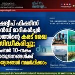 ലക്ഷദ്വീപ് ഫിഷറീസ് ആൻഡ് മാരികൾച്ചർ നയത്തിന്റെ കരട് രേഖ പ്രസിദ്ധീകരിച്ചു; നവംബർ 10-നകം പൊതുജനങ്ങൾക്ക് നിർദ്ദേശങ്ങൾ സമർപ്പിക്കാം