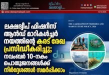 ലക്ഷദ്വീപ് ഫിഷറീസ് ആൻഡ് മാരികൾച്ചർ നയത്തിന്റെ കരട് രേഖ പ്രസിദ്ധീകരിച്ചു; നവംബർ 10-നകം പൊതുജനങ്ങൾക്ക് നിർദ്ദേശങ്ങൾ സമർപ്പിക്കാം