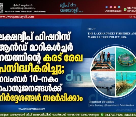 ലക്ഷദ്വീപ് ഫിഷറീസ് ആൻഡ് മാരികൾച്ചർ നയത്തിന്റെ കരട് രേഖ പ്രസിദ്ധീകരിച്ചു; നവംബർ 10-നകം പൊതുജനങ്ങൾക്ക് നിർദ്ദേശങ്ങൾ സമർപ്പിക്കാം