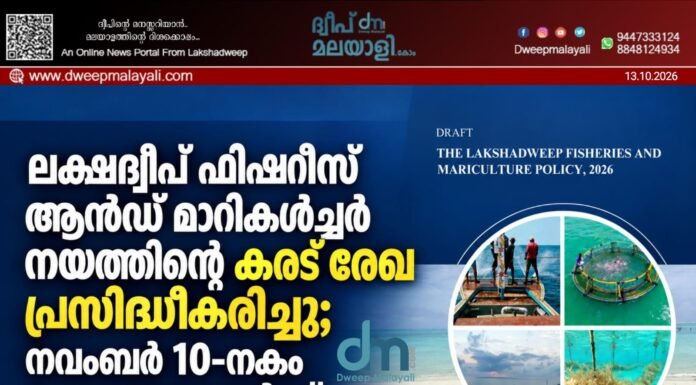 ലക്ഷദ്വീപ് ഫിഷറീസ് ആൻഡ് മാരികൾച്ചർ നയത്തിന്റെ കരട് രേഖ പ്രസിദ്ധീകരിച്ചു; നവംബർ 10-നകം പൊതുജനങ്ങൾക്ക് നിർദ്ദേശങ്ങൾ സമർപ്പിക്കാം