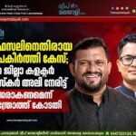 ഫൈസലിനെതിരായ അപകീർത്തി കേസ്; മുൻ ജില്ലാ കളക്ടർ അസ്കർ അലി നേരിട്ട് ഹാജരാകണമെന്ന് ആന്ത്രോത്ത് കോടതി