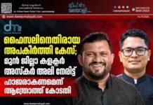 ഫൈസലിനെതിരായ അപകീർത്തി കേസ്; മുൻ ജില്ലാ കളക്ടർ അസ്കർ അലി നേരിട്ട് ഹാജരാകണമെന്ന് ആന്ത്രോത്ത് കോടതി