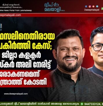 ഫൈസലിനെതിരായ അപകീർത്തി കേസ്; മുൻ ജില്ലാ കളക്ടർ അസ്കർ അലി നേരിട്ട് ഹാജരാകണമെന്ന് ആന്ത്രോത്ത് കോടതി