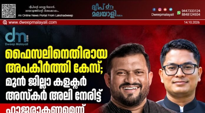 ഫൈസലിനെതിരായ അപകീർത്തി കേസ്; മുൻ ജില്ലാ കളക്ടർ അസ്കർ അലി നേരിട്ട് ഹാജരാകണമെന്ന് ആന്ത്രോത്ത് കോടതി