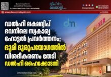 ഡൽഹി ലക്ഷദ്വീപ് ഭവനിലെ സ്വകാര്യ ഹോട്ടൽ പ്രവർത്തനം: ഭൂമി ദുരുപയോഗത്തിൽ വിശദീകരണം തേടി ഡൽഹി ഹൈക്കോടതി