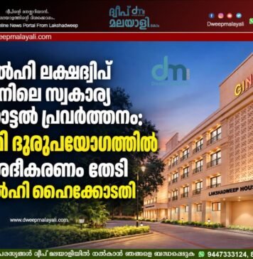 ഡൽഹി ലക്ഷദ്വീപ് ഭവനിലെ സ്വകാര്യ ഹോട്ടൽ പ്രവർത്തനം: ഭൂമി ദുരുപയോഗത്തിൽ വിശദീകരണം തേടി ഡൽഹി ഹൈക്കോടതി