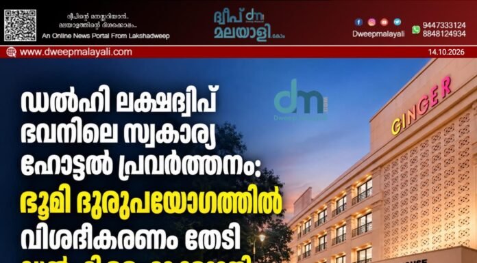ഡൽഹി ലക്ഷദ്വീപ് ഭവനിലെ സ്വകാര്യ ഹോട്ടൽ പ്രവർത്തനം: ഭൂമി ദുരുപയോഗത്തിൽ വിശദീകരണം തേടി ഡൽഹി ഹൈക്കോടതി