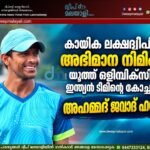 കായിക ലക്ഷദ്വീപിന് അഭിമാന നിമിഷം: യൂത്ത് ഒളിമ്പിക്സിൽ ഇന്ത്യൻ ടീമിന്റെ കോച്ചായി അഹമ്മദ് ജവാദ് ഹസ്സൻ