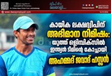 കായിക ലക്ഷദ്വീപിന് അഭിമാന നിമിഷം: യൂത്ത് ഒളിമ്പിക്സിൽ ഇന്ത്യൻ ടീമിന്റെ കോച്ചായി അഹമ്മദ് ജവാദ് ഹസ്സൻ
