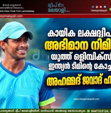 കായിക ലക്ഷദ്വീപിന് അഭിമാന നിമിഷം: യൂത്ത് ഒളിമ്പിക്സിൽ ഇന്ത്യൻ ടീമിന്റെ കോച്ചായി അഹമ്മദ് ജവാദ് ഹസ്സൻ
