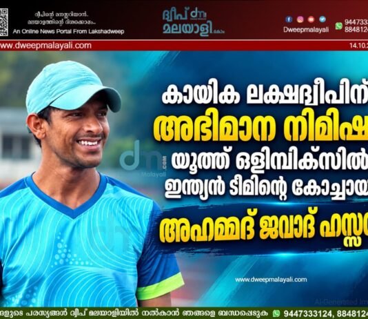 കായിക ലക്ഷദ്വീപിന് അഭിമാന നിമിഷം: യൂത്ത് ഒളിമ്പിക്സിൽ ഇന്ത്യൻ ടീമിന്റെ കോച്ചായി അഹമ്മദ് ജവാദ് ഹസ്സൻ