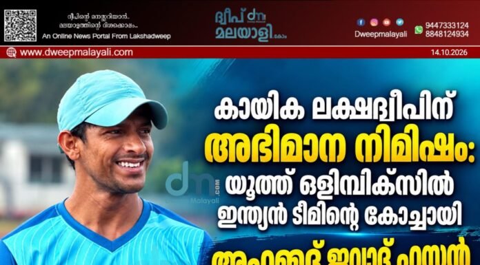 കായിക ലക്ഷദ്വീപിന് അഭിമാന നിമിഷം: യൂത്ത് ഒളിമ്പിക്സിൽ ഇന്ത്യൻ ടീമിന്റെ കോച്ചായി അഹമ്മദ് ജവാദ് ഹസ്സൻ