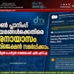 ടൗൺ പ്ലാനിംഗ് നിയമങ്ങൾക്കെതിരെ അനായാസം ഒബ്ജെക്ഷൻ സമർപ്പിക്കാം. ഡിജിറ്റൽ പോർട്ടൽ സജ്ജമാക്കി എൽ.എസ്.എ