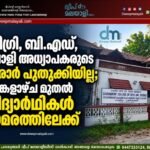 ഡിഗ്രി, ബി.എഡ്, പോളി അധ്യാപകരുടെ കരാർ പുതുക്കിയില്ല; തിങ്കളാഴ്ച മുതൽ വിദ്യാർത്ഥികൾ സമരത്തിലേക്ക്