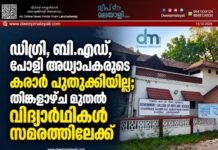 ഡിഗ്രി, ബി.എഡ്, പോളി അധ്യാപകരുടെ കരാർ പുതുക്കിയില്ല; തിങ്കളാഴ്ച മുതൽ വിദ്യാർത്ഥികൾ സമരത്തിലേക്ക്