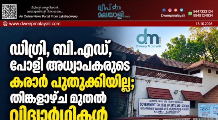 ഡിഗ്രി, ബി.എഡ്, പോളി അധ്യാപകരുടെ കരാർ പുതുക്കിയില്ല; തിങ്കളാഴ്ച മുതൽ വിദ്യാർത്ഥികൾ സമരത്തിലേക്ക്