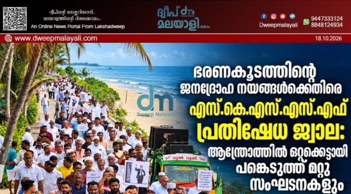 ഭരണകൂടത്തിന്റെ ജനദ്രോഹ നയങ്ങൾക്കെതിരെ എസ്.കെ.എസ്.എസ്.എഫ് പ്രതിഷേധ ജ്വാല: അന്ത്രോത്തിൽ ഒറ്റക്കെട്ടായി പങ്കെടുത്ത് മറ്റു സംഘടനകളും.