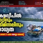 ലക്ഷദ്വീപിൽ കാറ്റിനും ഇടിമിന്നലിനും സാധ്യത; ഒക്ടോബർ 21 വരെ യെല്ലോ അലർട്ട്