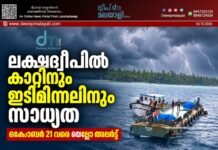 ലക്ഷദ്വീപിൽ കാറ്റിനും ഇടിമിന്നലിനും സാധ്യത; ഒക്ടോബർ 21 വരെ യെല്ലോ അലർട്ട്