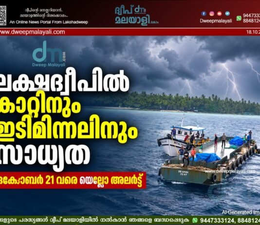 ലക്ഷദ്വീപിൽ കാറ്റിനും ഇടിമിന്നലിനും സാധ്യത; ഒക്ടോബർ 21 വരെ യെല്ലോ അലർട്ട്