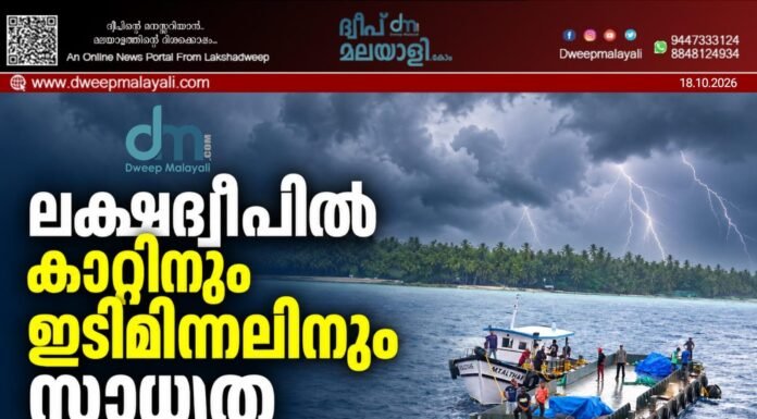 ലക്ഷദ്വീപിൽ കാറ്റിനും ഇടിമിന്നലിനും സാധ്യത; ഒക്ടോബർ 21 വരെ യെല്ലോ അലർട്ട്