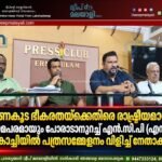 ഭരണകൂട ഭീകരതയ്ക്കെതിരെ രാഷ്ട്രീയമായും നിയമപരമായും പോരാടാനുറച്ച് എൻ.സി.പി (എസ്.പി) കൊച്ചിയിൽ പത്രസമ്മേളനം വിളിച്ച് നേതാക്കൾ.