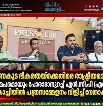 ഭരണകൂട ഭീകരതയ്ക്കെതിരെ രാഷ്ട്രീയമായും നിയമപരമായും പോരാടാനുറച്ച് എൻ.സി.പി (എസ്.പി) കൊച്ചിയിൽ പത്രസമ്മേളനം വിളിച്ച് നേതാക്കൾ.
