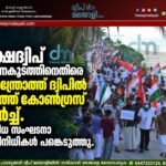 ലക്ഷദ്വീപ് ഭരണകൂടത്തിനെതിരെ ആന്ത്രോത്ത് ദ്വീപിൽ യൂത്ത് കോൺഗ്രസ് മാർച്ച്. വിവിധ സംഘടനാ പ്രതിനിധികൾ പങ്കെടുത്തു.