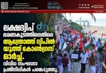 ലക്ഷദ്വീപ് ഭരണകൂടത്തിനെതിരെ ആന്ത്രോത്ത് ദ്വീപിൽ യൂത്ത് കോൺഗ്രസ് മാർച്ച്. വിവിധ സംഘടനാ പ്രതിനിധികൾ പങ്കെടുത്തു.