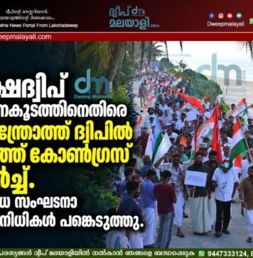ലക്ഷദ്വീപ് ഭരണകൂടത്തിനെതിരെ ആന്ത്രോത്ത് ദ്വീപിൽ യൂത്ത് കോൺഗ്രസ് മാർച്ച്. വിവിധ സംഘടനാ പ്രതിനിധികൾ പങ്കെടുത്തു.