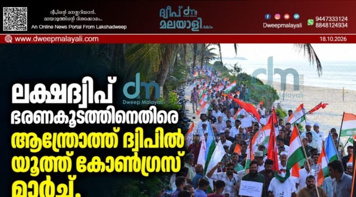 ലക്ഷദ്വീപ് ഭരണകൂടത്തിനെതിരെ ആന്ത്രോത്ത് ദ്വീപിൽ യൂത്ത് കോൺഗ്രസ് മാർച്ച്. വിവിധ സംഘടനാ പ്രതിനിധികൾ പങ്കെടുത്തു.