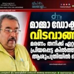 മാമ്മാ ഡോക്ടർ വിടവാങ്ങി; മരണം തനിക്ക് ഏറ്റവും പ്രിയപ്പെട്ട കിൽത്താൻ ആശുപത്രിയിൽ വെച്ച്