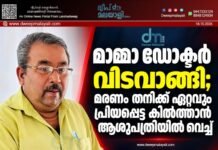 മാമ്മാ ഡോക്ടർ വിടവാങ്ങി; മരണം തനിക്ക് ഏറ്റവും പ്രിയപ്പെട്ട കിൽത്താൻ ആശുപത്രിയിൽ വെച്ച്