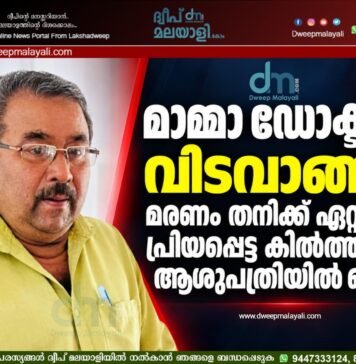 മാമ്മാ ഡോക്ടർ വിടവാങ്ങി; മരണം തനിക്ക് ഏറ്റവും പ്രിയപ്പെട്ട കിൽത്താൻ ആശുപത്രിയിൽ വെച്ച്