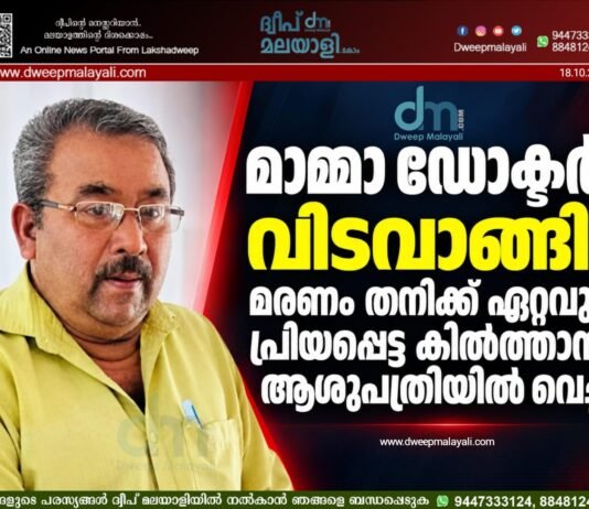 മാമ്മാ ഡോക്ടർ വിടവാങ്ങി; മരണം തനിക്ക് ഏറ്റവും പ്രിയപ്പെട്ട കിൽത്താൻ ആശുപത്രിയിൽ വെച്ച്