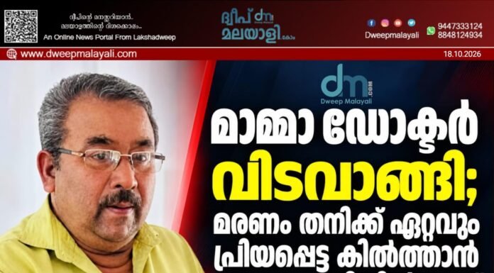 മാമ്മാ ഡോക്ടർ വിടവാങ്ങി; മരണം തനിക്ക് ഏറ്റവും പ്രിയപ്പെട്ട കിൽത്താൻ ആശുപത്രിയിൽ വെച്ച്