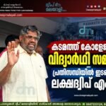 കടമത്ത് കോളേജിൽ വിദ്യാർഥി സമരം; പ്രതിസന്ധിയിൽ ഇടപെട്ട് ലക്ഷദ്വീപ് എം.പി.