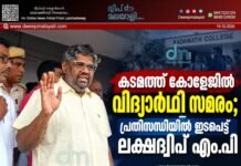 കടമത്ത് കോളേജിൽ വിദ്യാർഥി സമരം; പ്രതിസന്ധിയിൽ ഇടപെട്ട് ലക്ഷദ്വീപ് എം.പി.