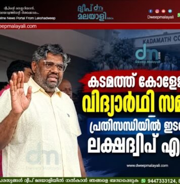 കടമത്ത് കോളേജിൽ വിദ്യാർഥി സമരം; പ്രതിസന്ധിയിൽ ഇടപെട്ട് ലക്ഷദ്വീപ് എം.പി.