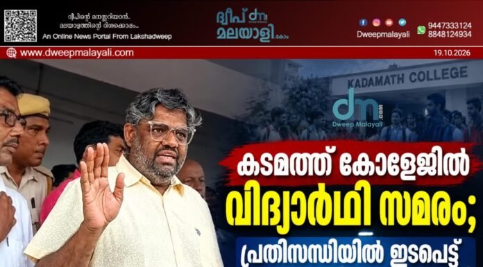 കടമത്ത് കോളേജിൽ വിദ്യാർഥി സമരം; പ്രതിസന്ധിയിൽ ഇടപെട്ട് ലക്ഷദ്വീപ് എം.പി.